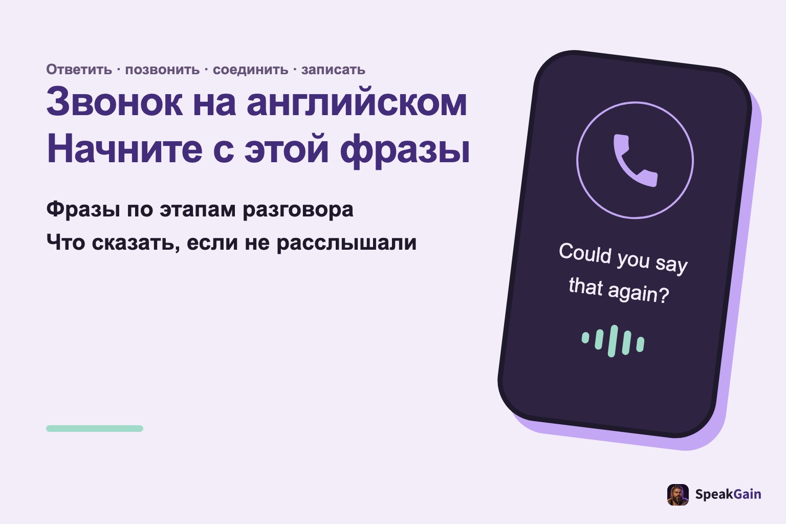 Звонок на английском: фразы по этапам, обычный телефон с просьбой повторить