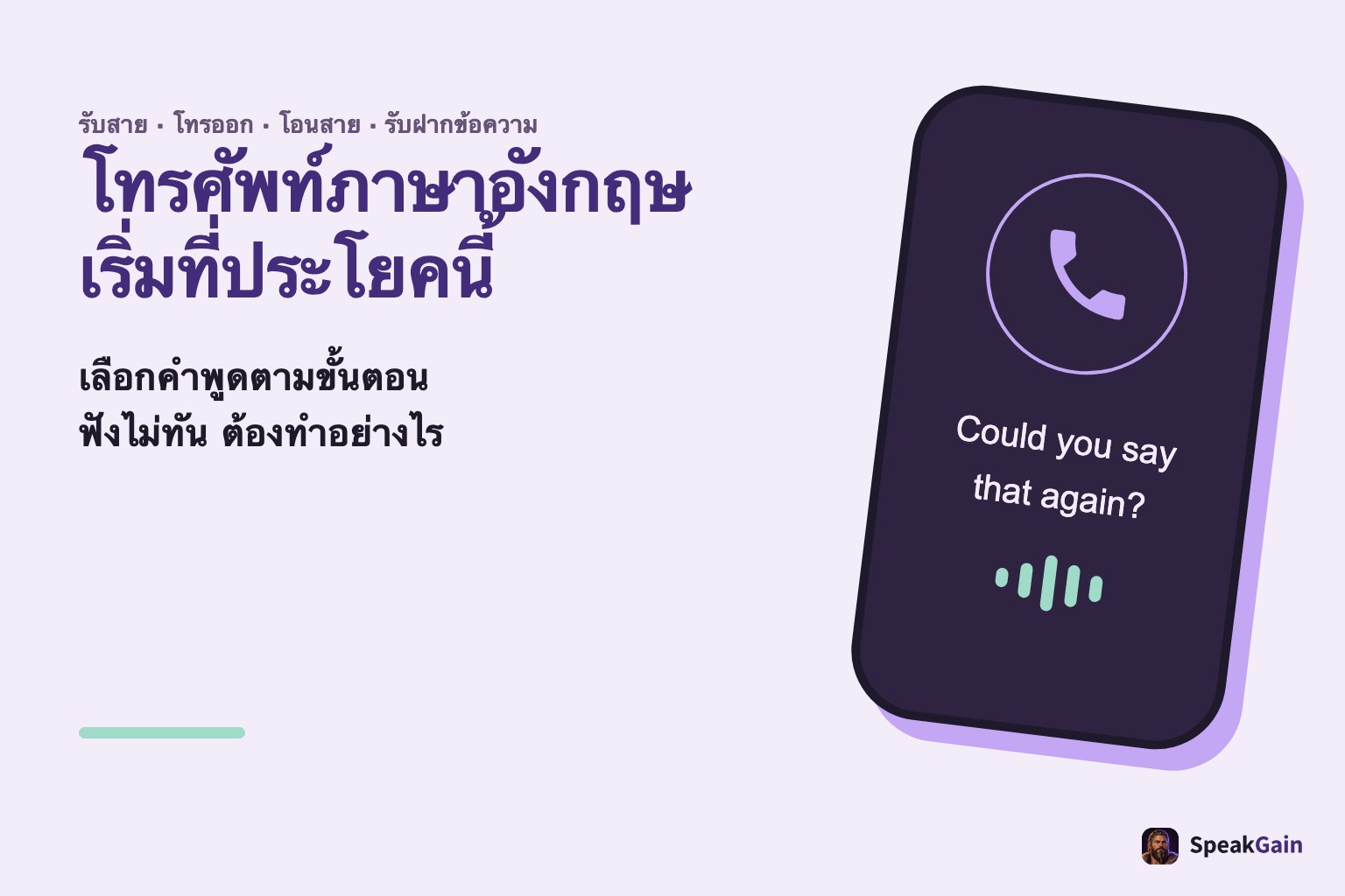 เริ่มโทรศัพท์ภาษาอังกฤษด้วยประโยคนี้ ภาพโทรศัพท์ทั่วไปพร้อมคำขอให้พูดซ้ำ