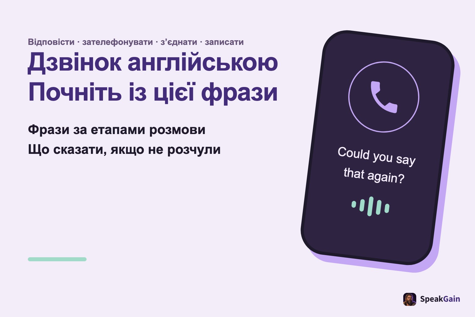 Дзвінок англійською: фрази за етапами, звичайний телефон із проханням повторити