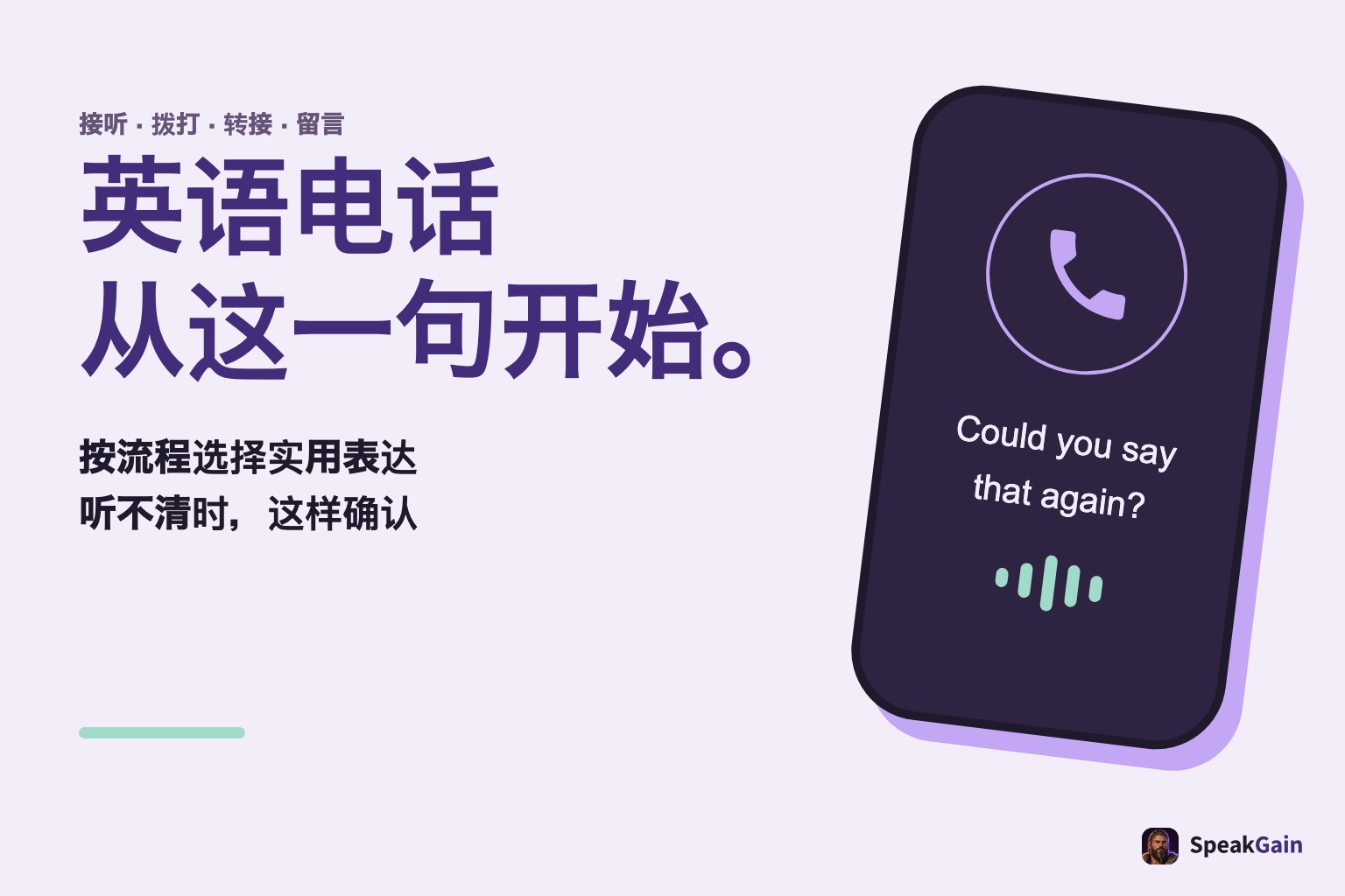 英语电话从这里开始:通用电话图标与请对方重复的英文