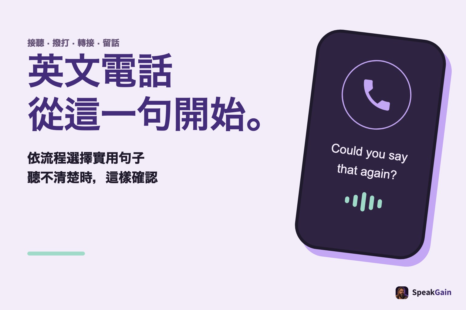 英文電話從這裡開始：一般電話圖示與請對方重說的英文