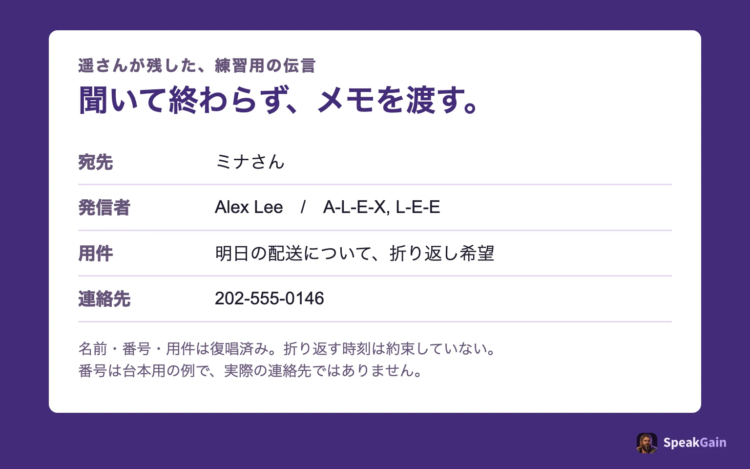 遥さんの伝言メモ。ミナ宛、発信者アレックス・リー、明日の配送の件、折り返し番号202-555-0146。本人の折り返し時刻は約束していません。