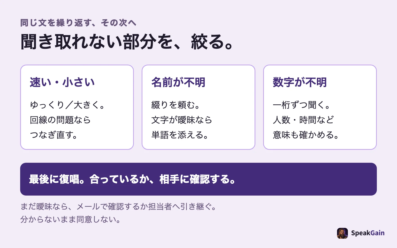 聞き取れないときは原因を分けます。速いならゆっくり、名前なら綴り、番号なら一桁ずつ。最後に復唱し、必要ならメールで確認します。