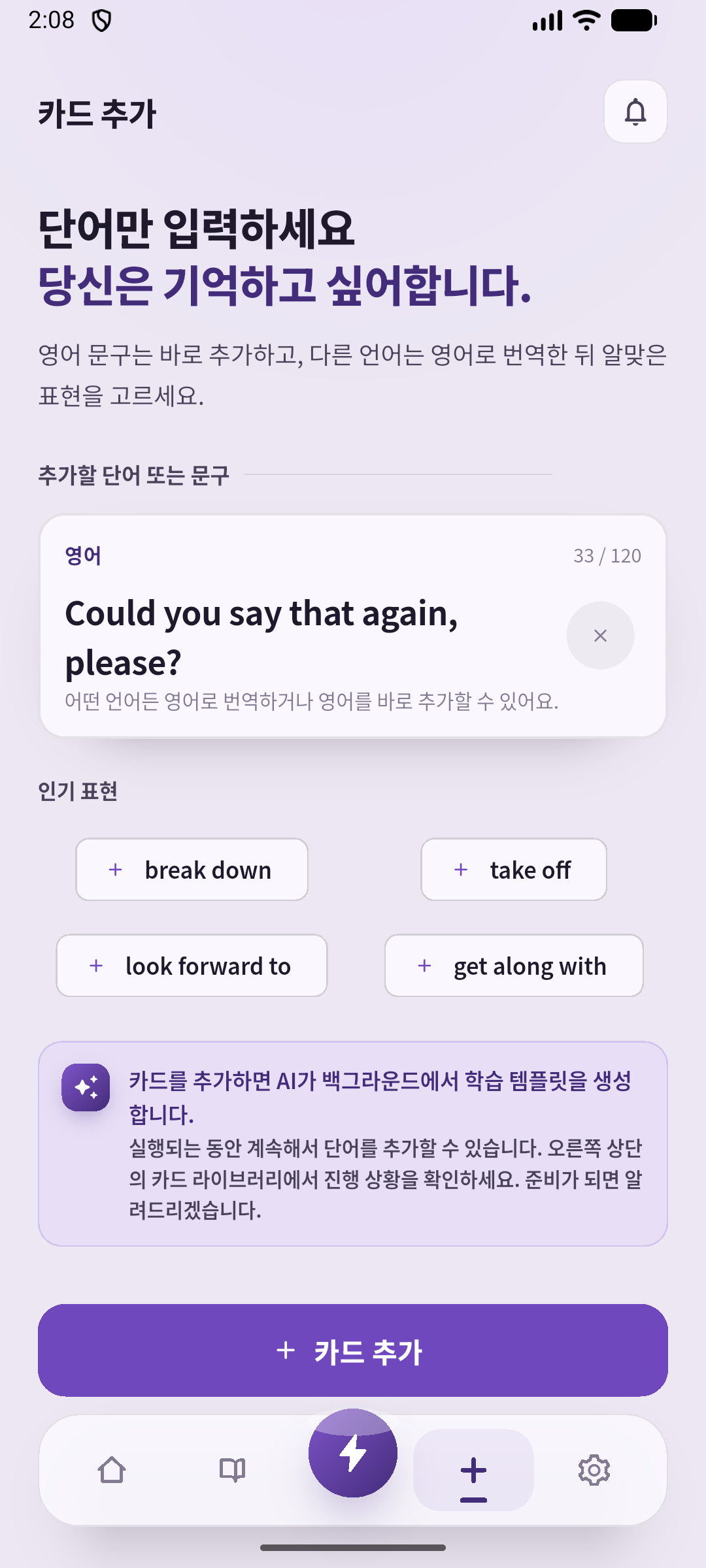 실제 앱 추가 화면에 공통 연습 문장인 다시 말해 달라는 요청을 입력한 상태입니다.