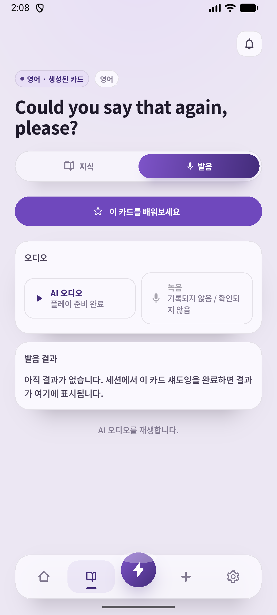 저장한 요청과 바이킹 음성이 있는 실제 발음 화면입니다. 듣고 말한 뒤 읽지 않고 답해 봅니다.