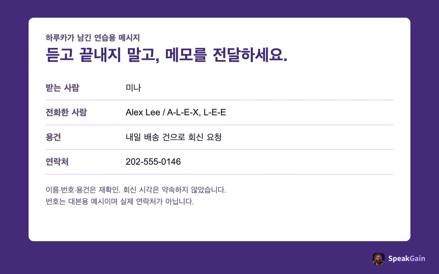 미나에게 전달할 연습 메모: 알렉스 리, 내일 배송, 회신 번호 202-555-0146. 회신 시간은 약속하지 않습니다.