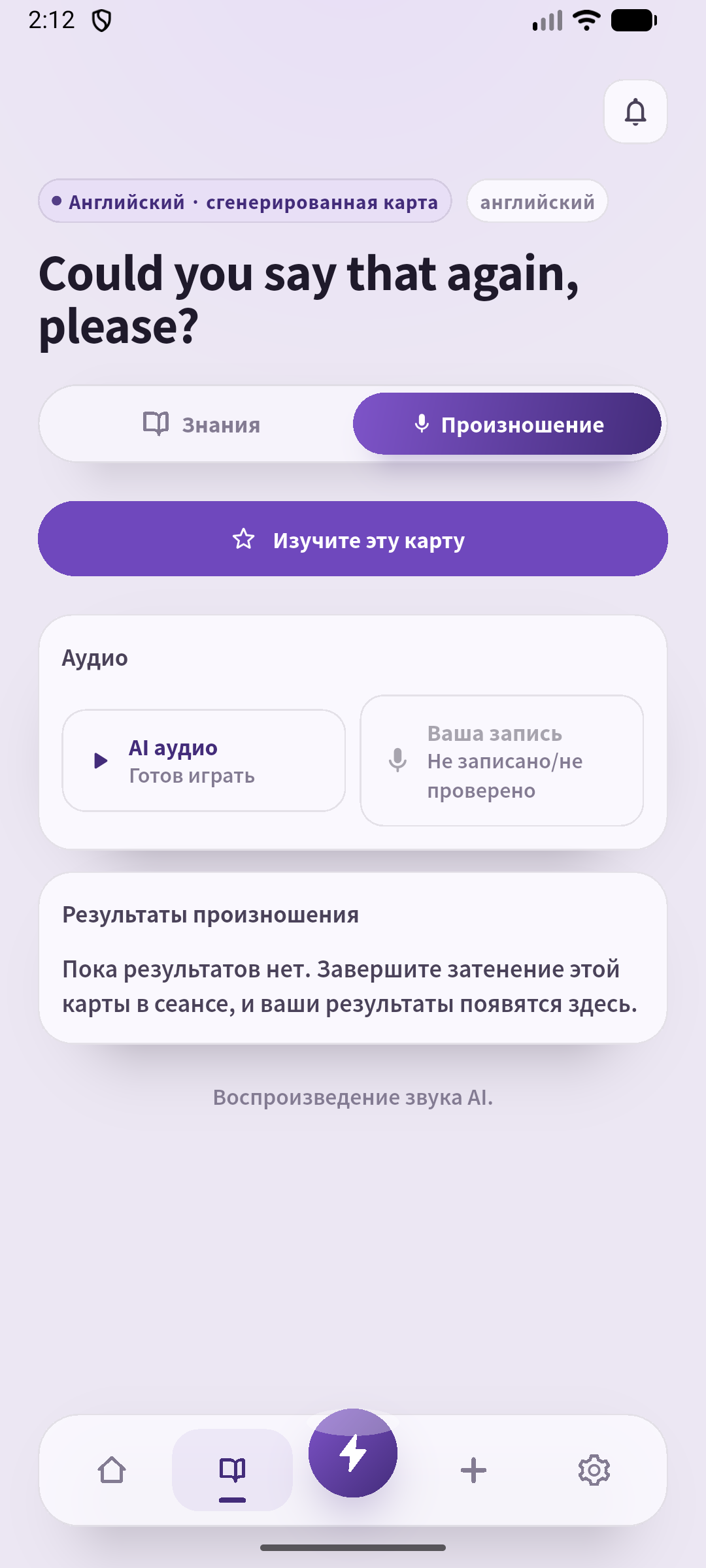 Настоящий экран произношения с сохранённой просьбой и голосом викинга. Послушайте, произнесите и ответьте без чтения.
