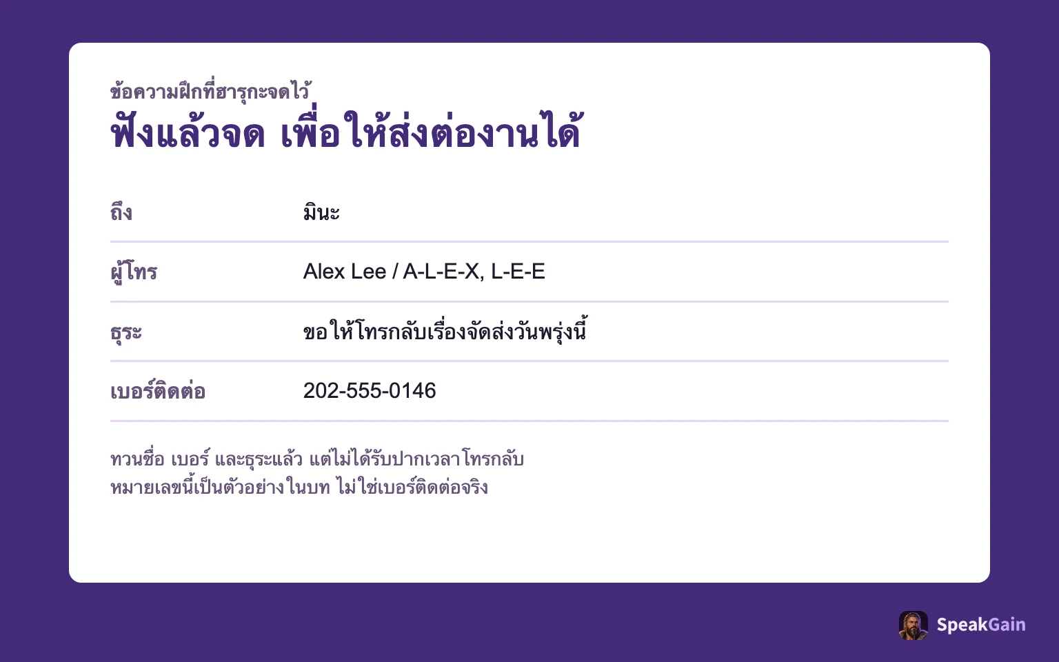 ข้อความฝึกถึงมีนา: อเล็กซ์ ลี ขอให้โทรกลับเรื่องการจัดส่งพรุ่งนี้ หมายเลข 202-555-0146 ไม่รับปากเวลาโทรกลับ