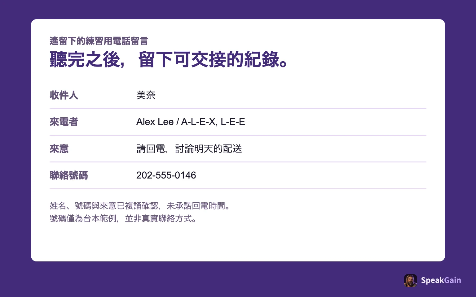 給米娜的練習留言：亞歷克斯・李，明天的配送，回電號碼 202-555-0146。不承諾回電時間。