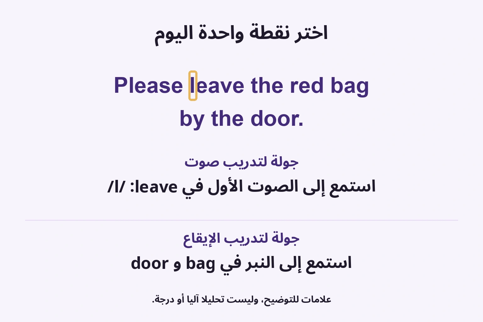 اختر نقطة واحدة اليوم: استمع إلى الصوت الأول في leave: /l/; استمع إلى النبر في bag وdoor