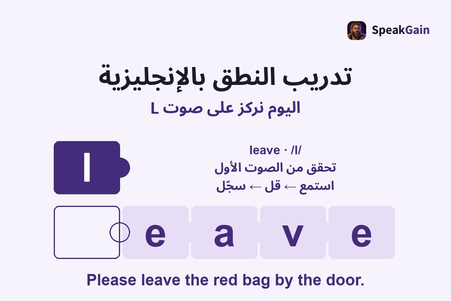 تدريب النطق بالإنجليزية: تحقق من الصوت الأول — leave · /l/
