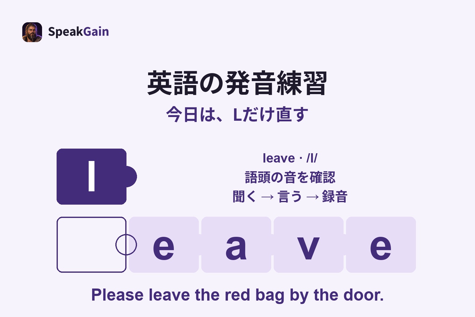 英語の発音練習: 語頭の音を確認 — leave · /l/