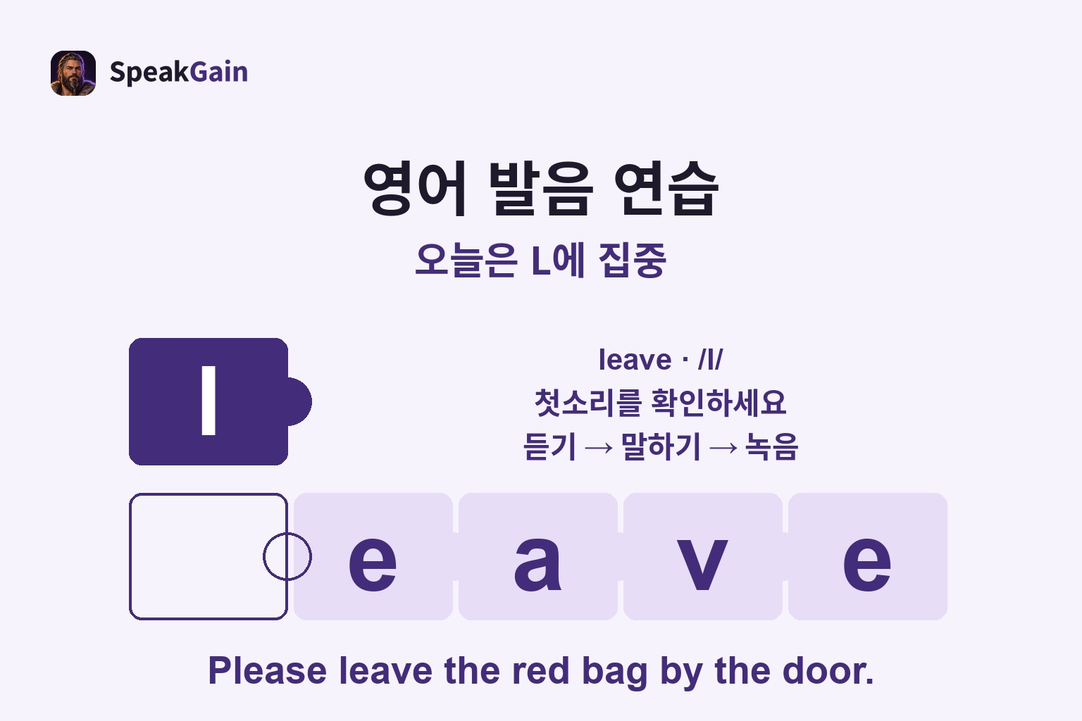영어 발음 연습: 첫소리를 확인하세요 — leave · /l/