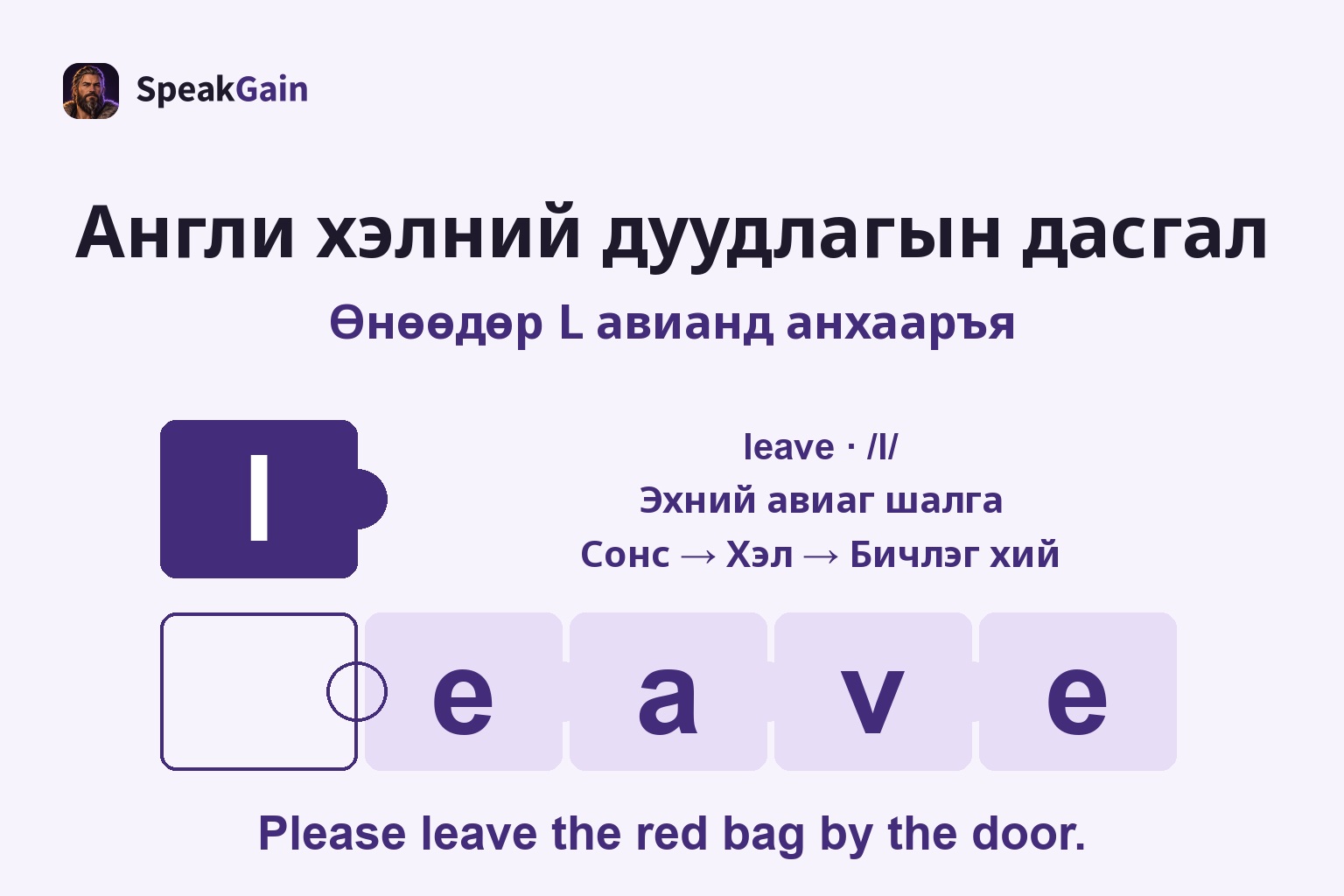 Англи хэлний дуудлагын дасгал: Эхний авиаг шалга — leave · /l/