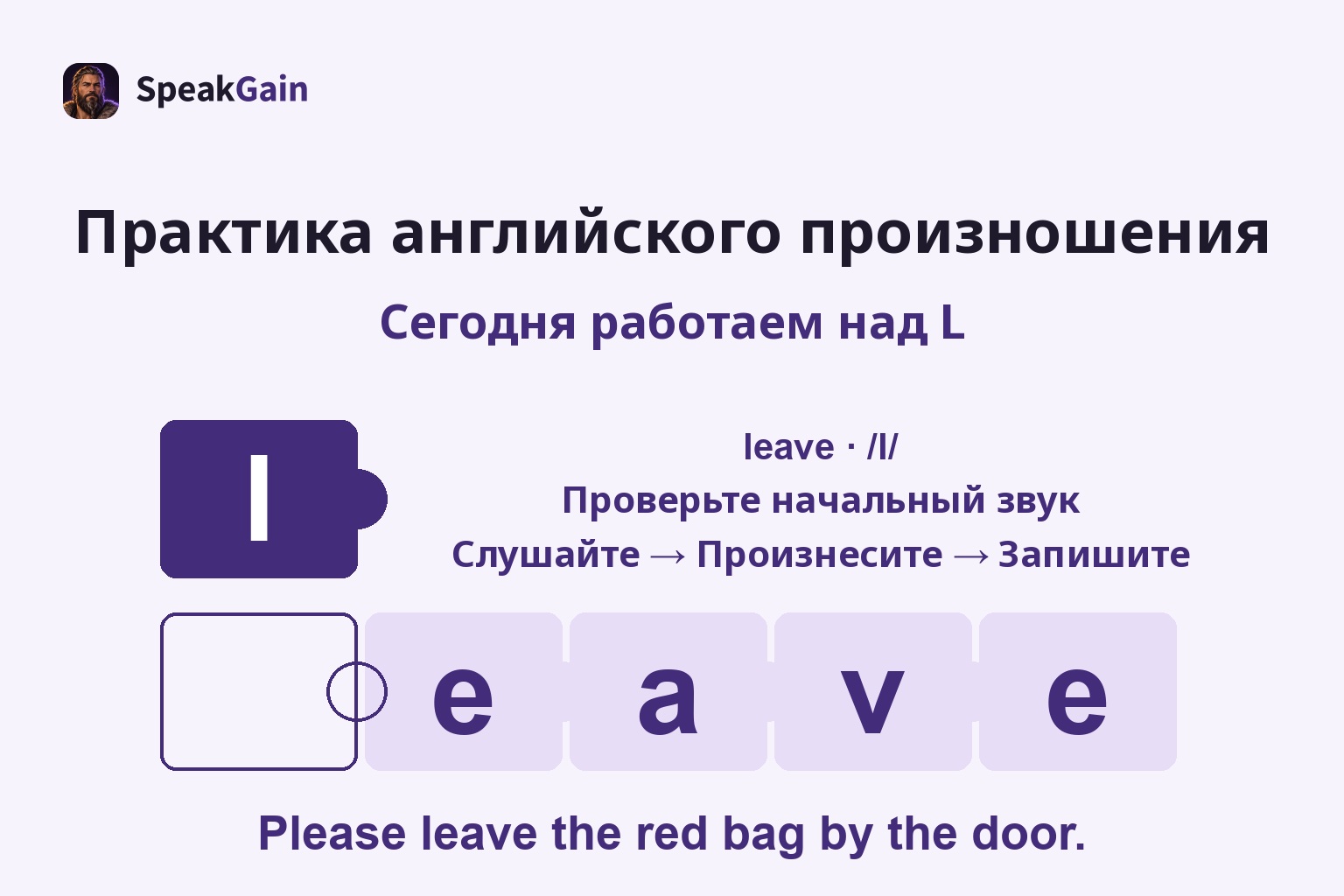 Практика английского произношения: Проверьте начальный звук — leave · /l/