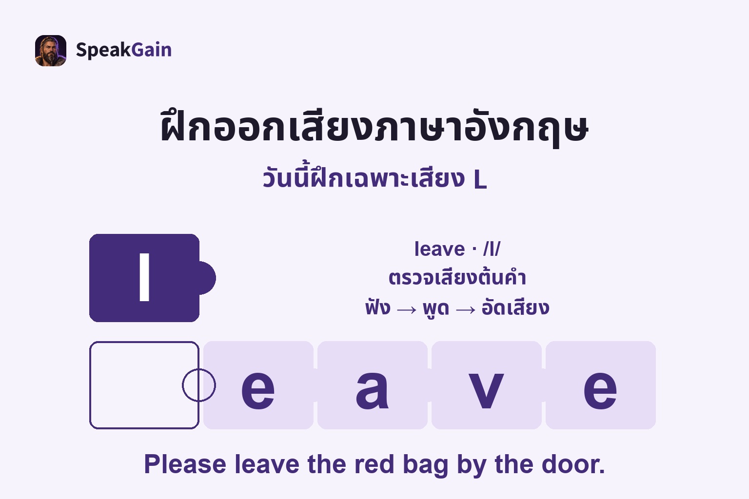 ฝึกออกเสียงภาษาอังกฤษ: ตรวจเสียงต้นคำ — leave · /l/