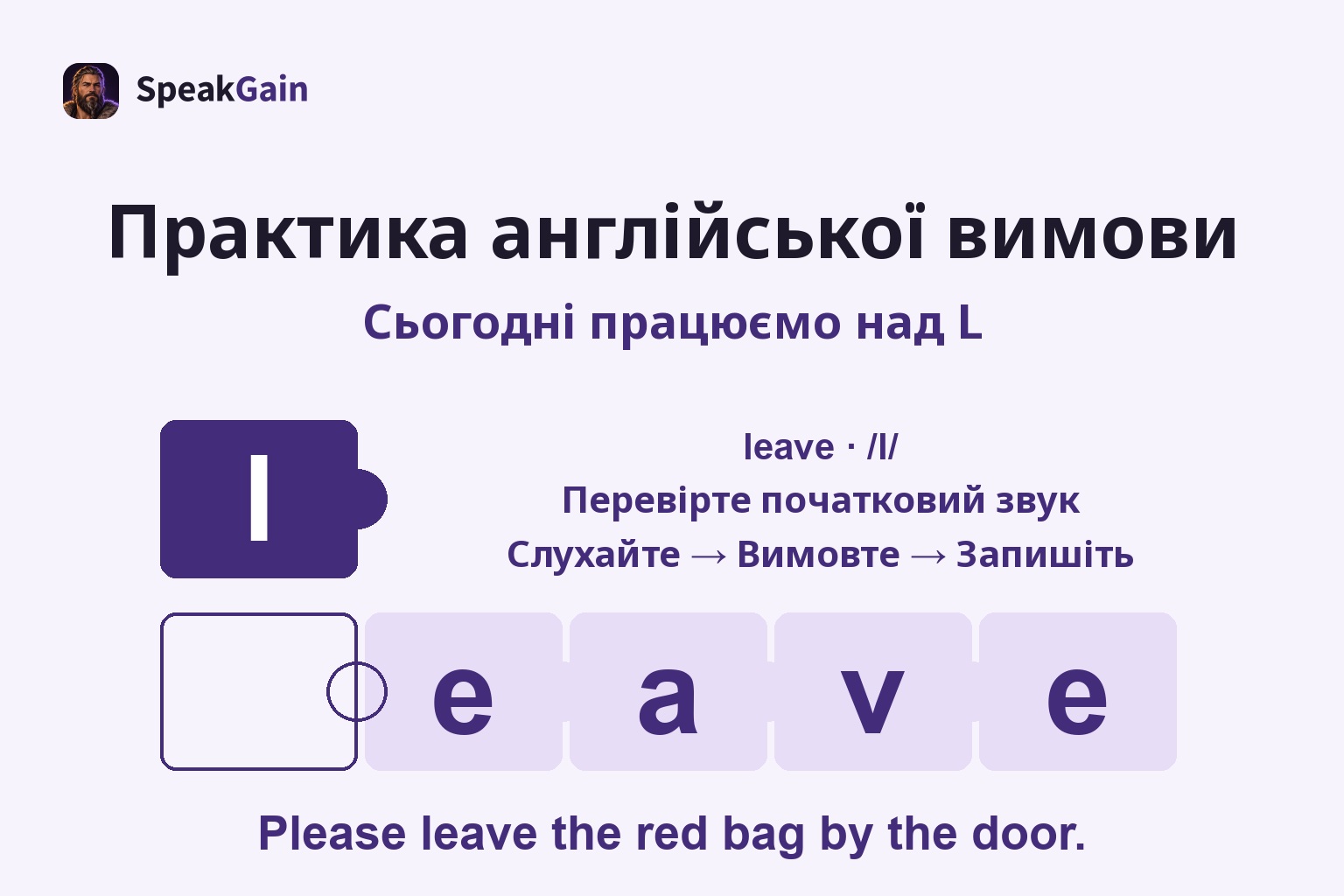 Практика англійської вимови: Перевірте початковий звук — leave · /l/