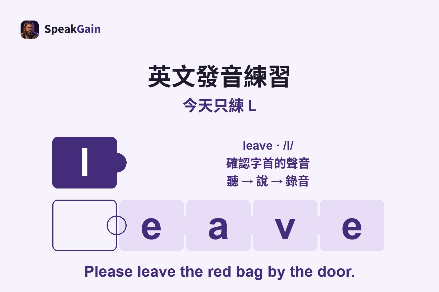 英文發音練習: 確認字首的聲音 — leave · /l/
