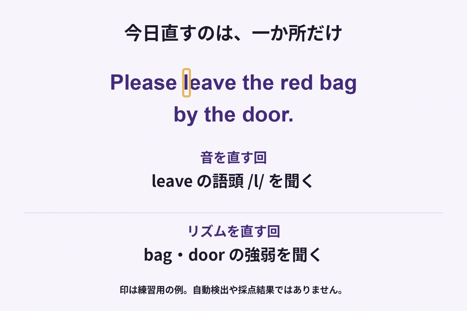 Please leave the red bag by the door.のleaveのLだけを今日の修正点に選び、bagとdoorの強勢は別の回に見る図