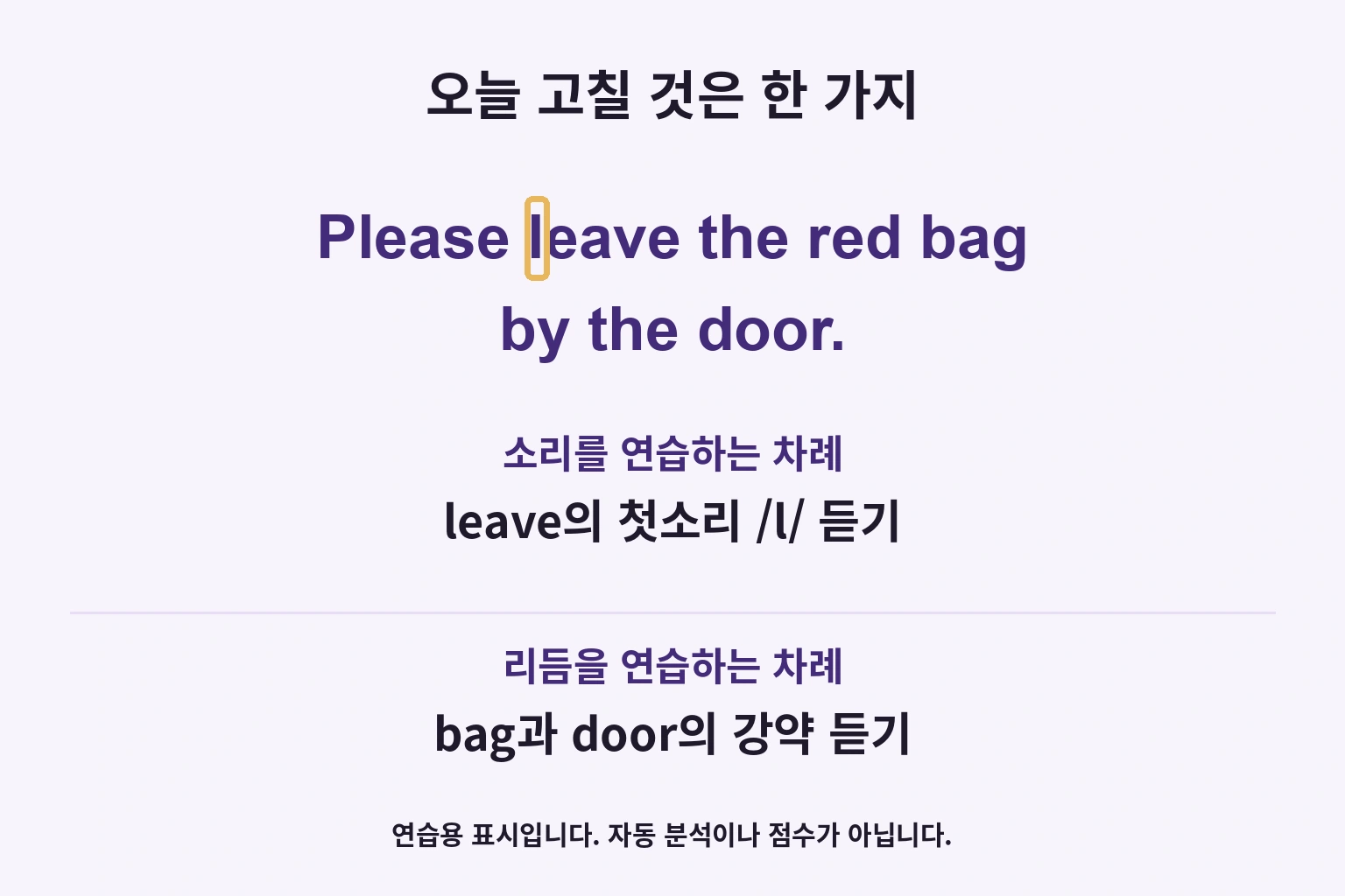 오늘 고칠 것은 한 가지: leave의 첫소리 /l/ 듣기; bag과 door의 강약 듣기