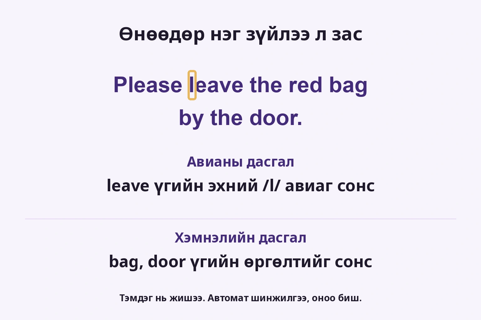 Өнөөдөр нэг зүйлээ л зас: leave үгийн эхний /l/ авиаг сонс; bag, door үгийн өргөлтийг сонс