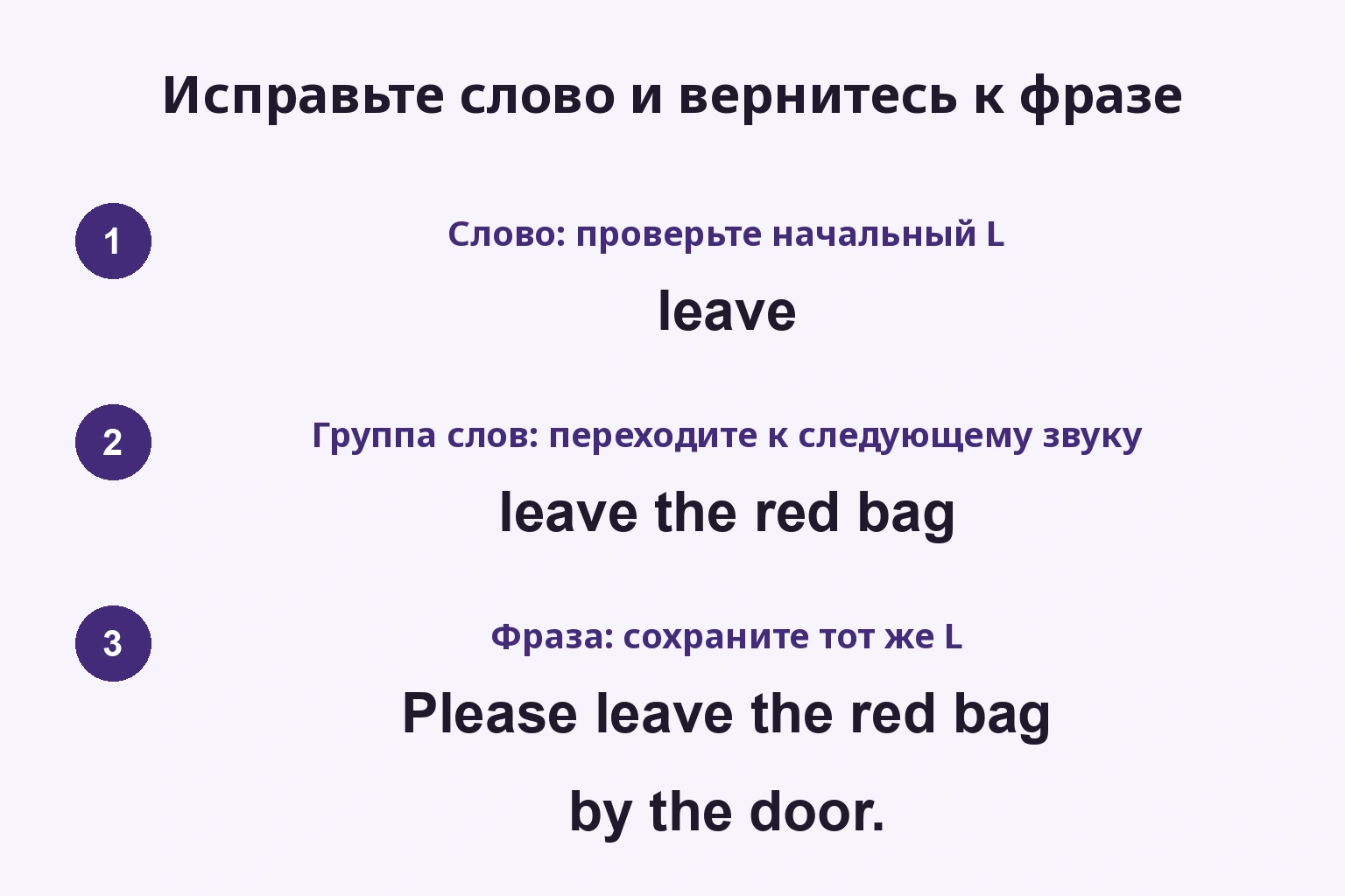 Исправьте слово и вернитесь к фразе: leave → leave the red bag → Please leave the red bag by the door.