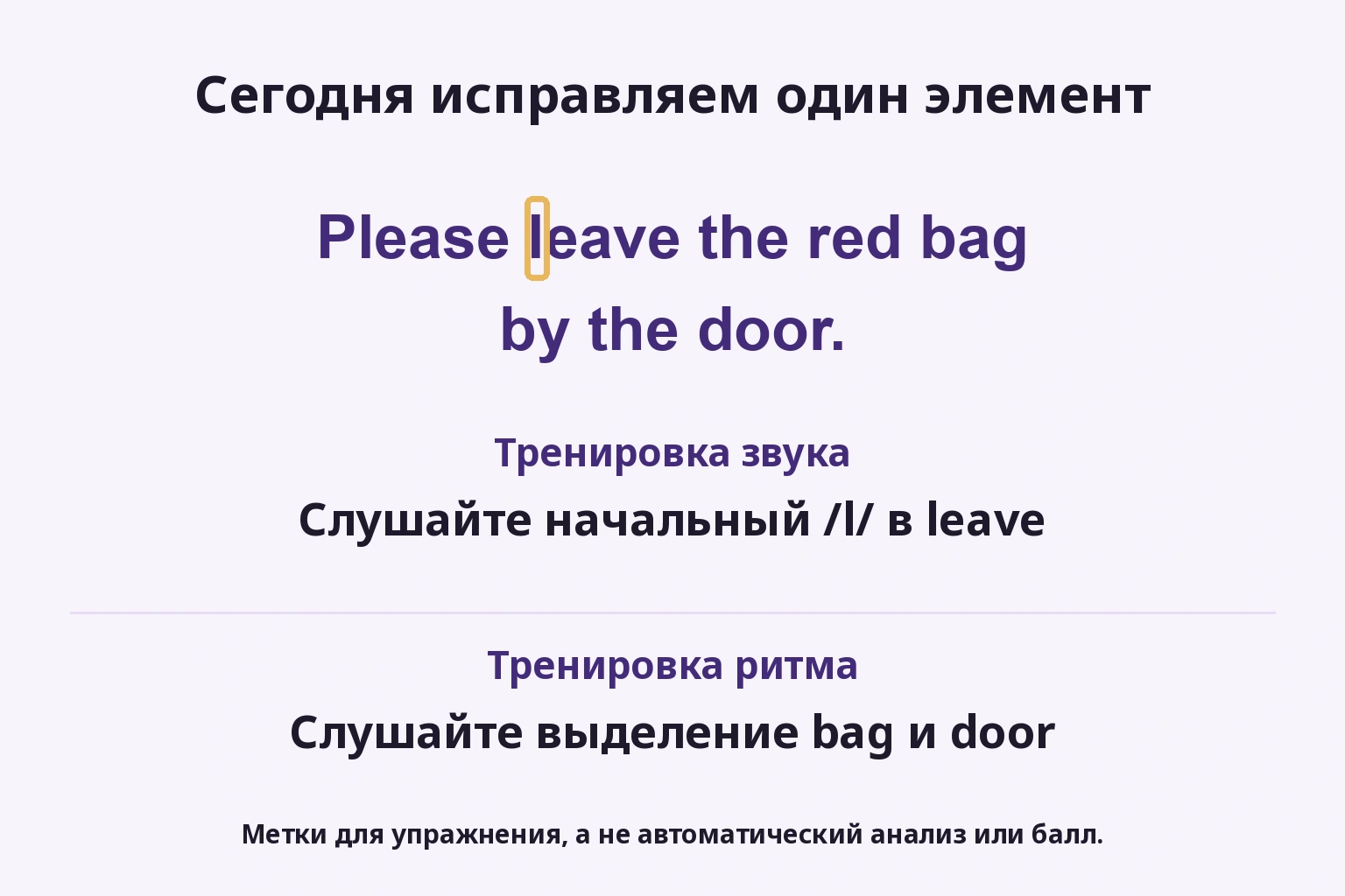 Сегодня исправляем один элемент: Слушайте начальный /l/ в leave; Слушайте выделение bag и door