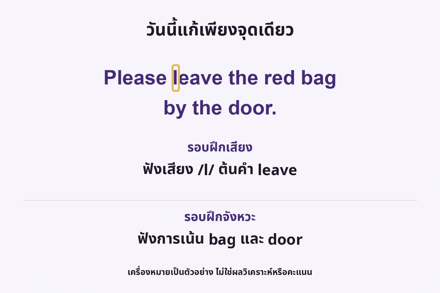 วันนี้แก้เพียงจุดเดียว: ฟังเสียง /l/ ต้นคำ leave; ฟังการเน้น bag และ door