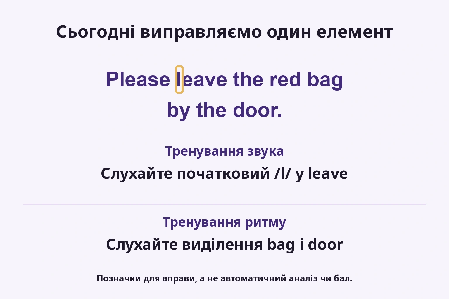 Сьогодні виправляємо один елемент: Слухайте початковий /l/ у leave; Слухайте виділення bag і door