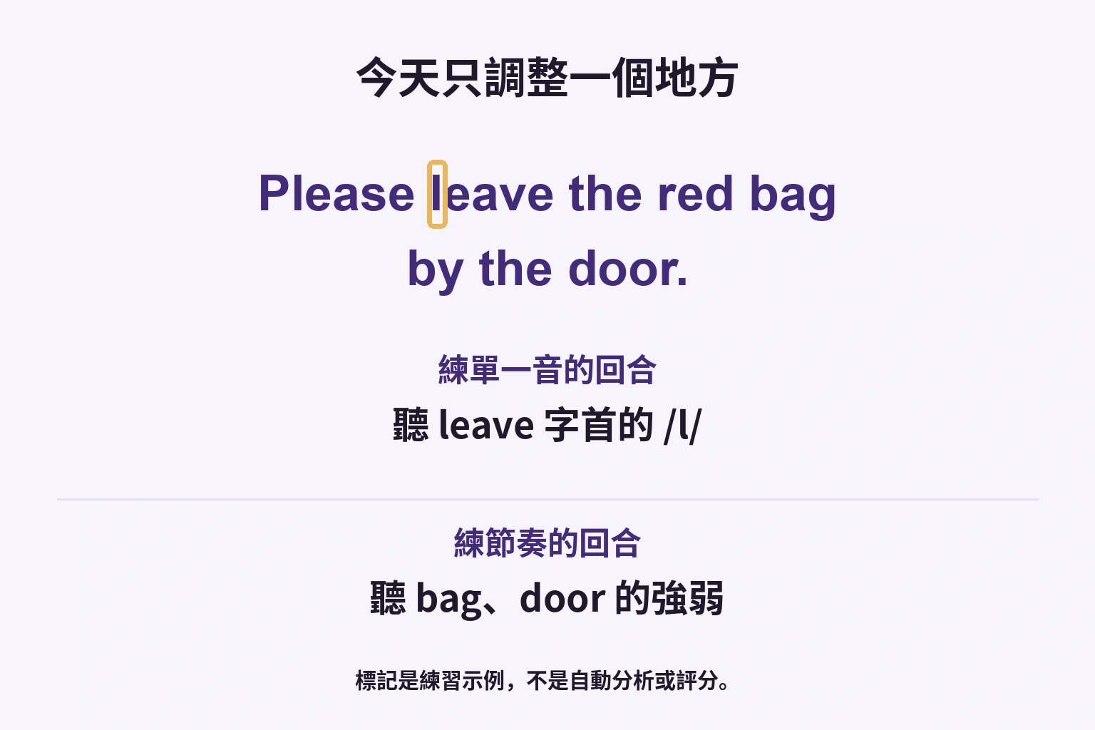 今天只調整一個地方: 聽 leave 字首的 /l/; 聽 bag、door 的強弱