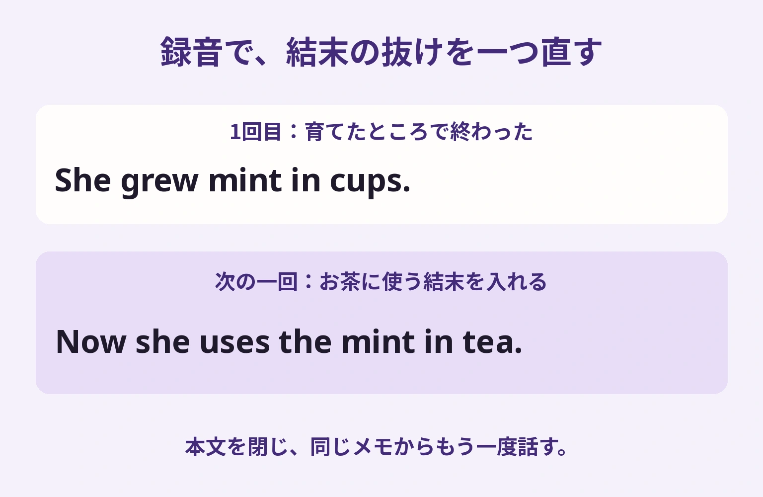 ミントを育てたところで終わった録音に、お茶に使う結末を一つ加えてもう一度話す確認例