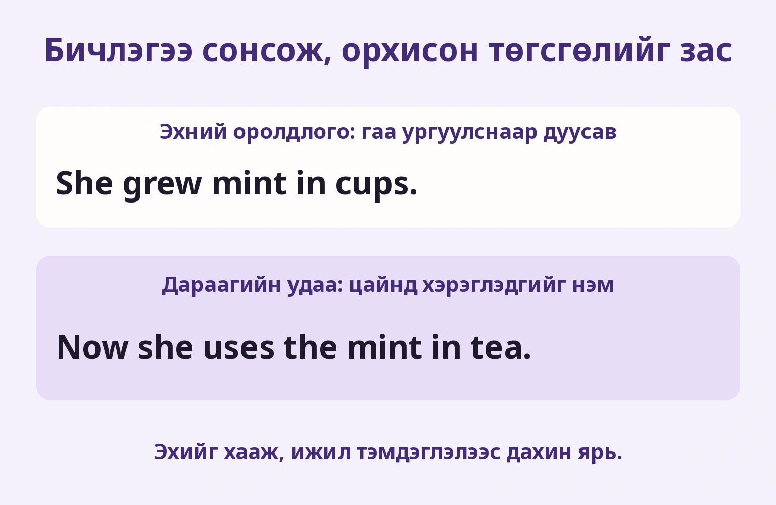 Бичлэгээ сонсож, орхисон төгсгөлийг зас