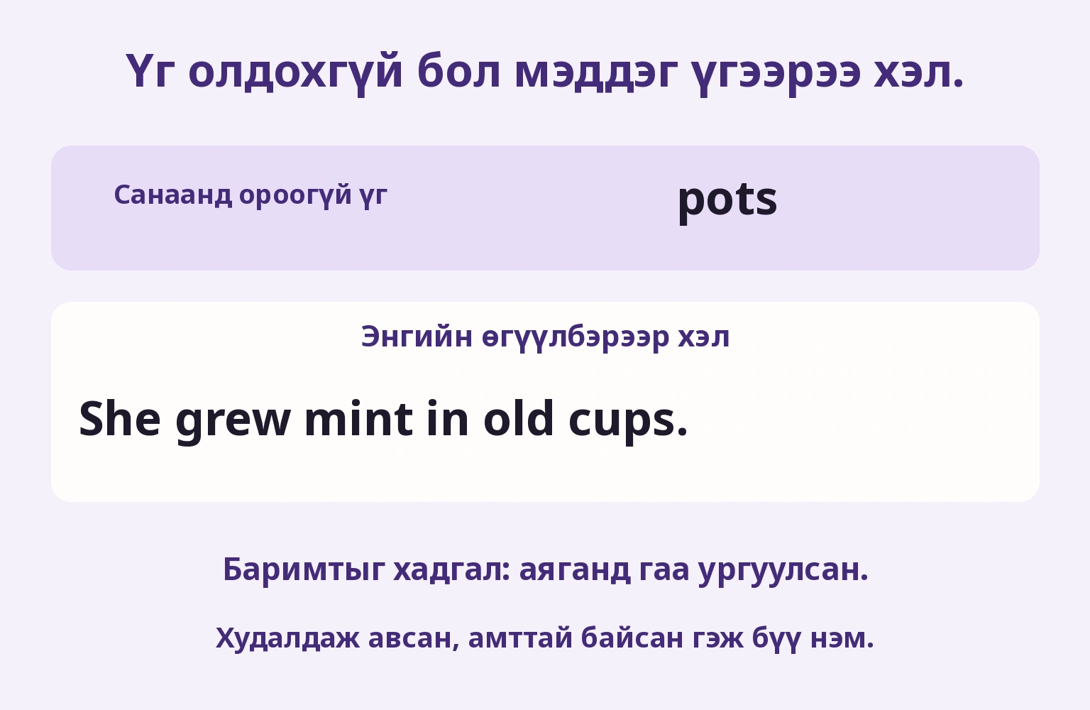 Үг олдохгүй бол мэддэг үгээрээ хэл.