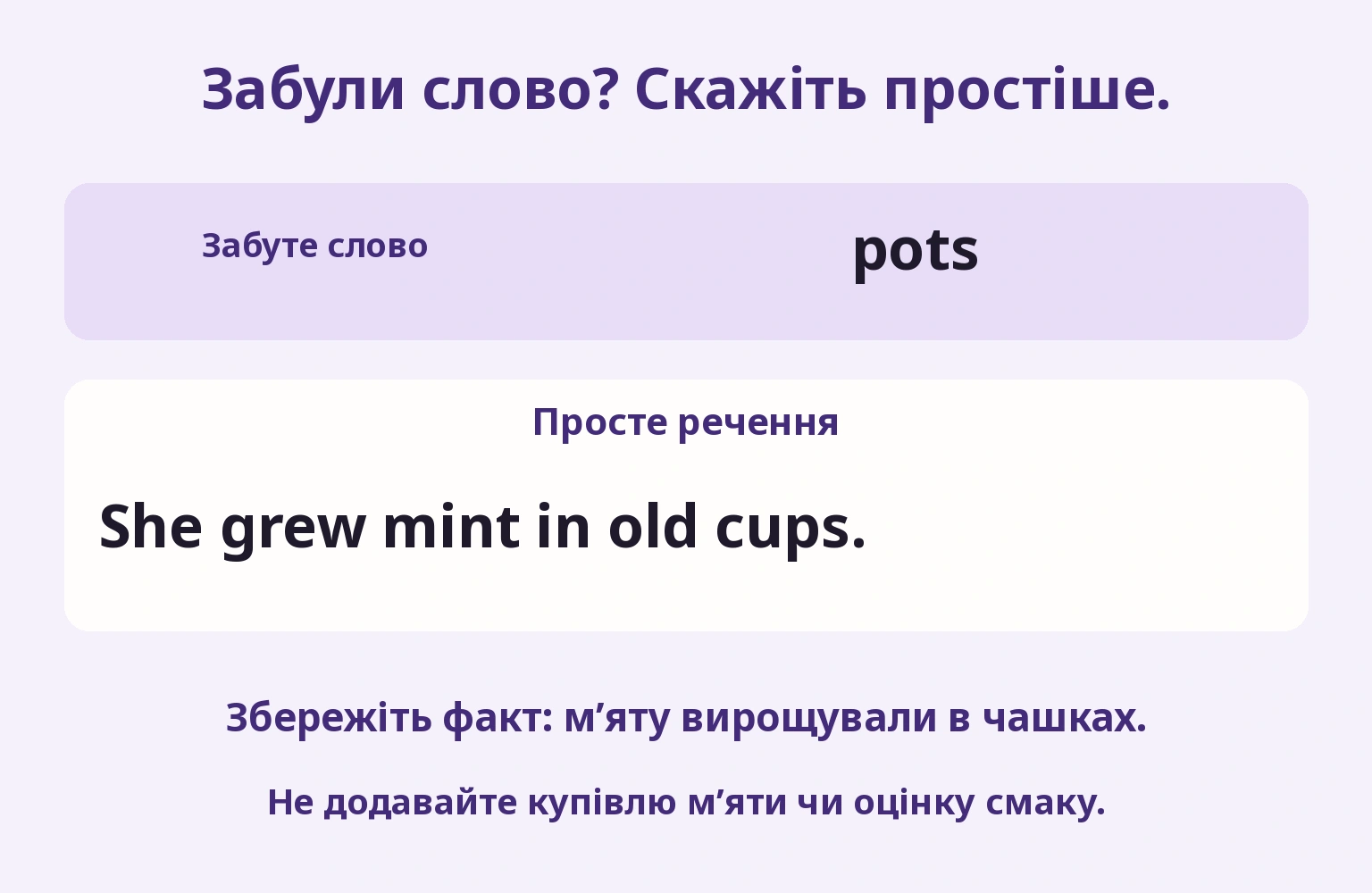Забули слово? Скажіть простіше.
