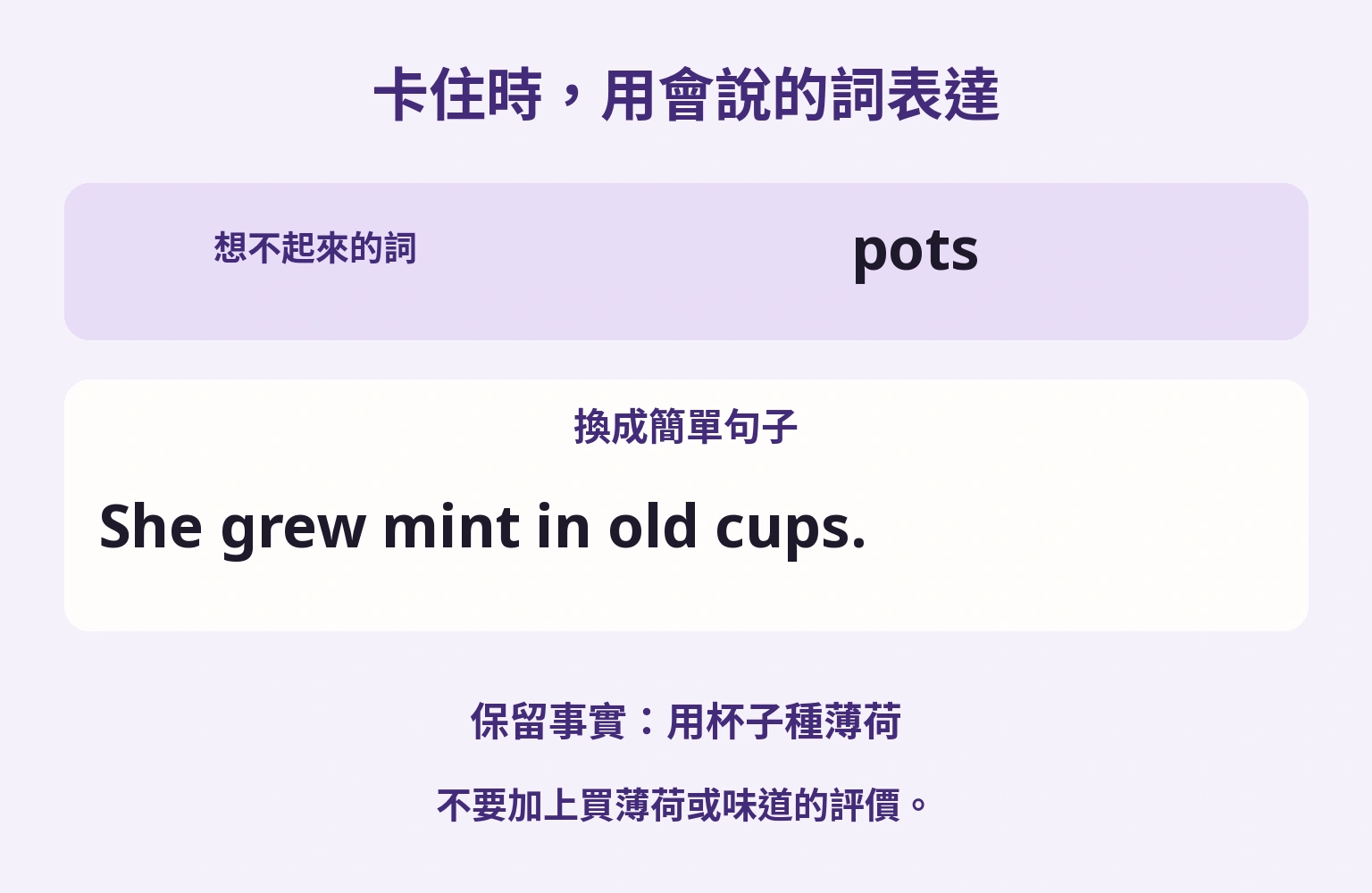 卡住時，用會說的詞表達