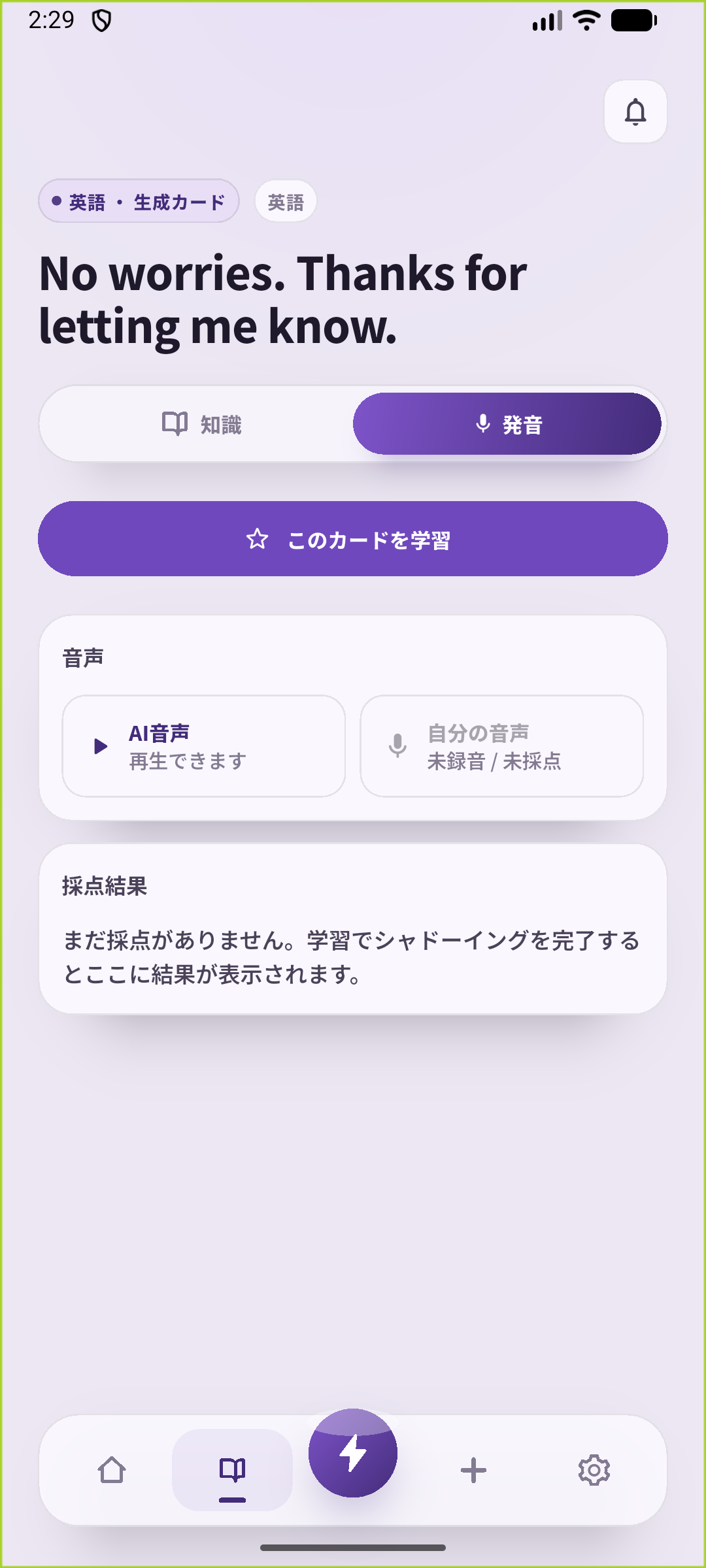 SpeakGainで保存したNo worriesの文を音声で聞き、発音練習を始められる画面