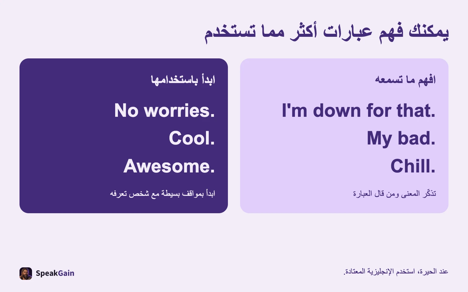 يمكنك فهم عبارات أكثر مما تختار استخدامه بنفسك.