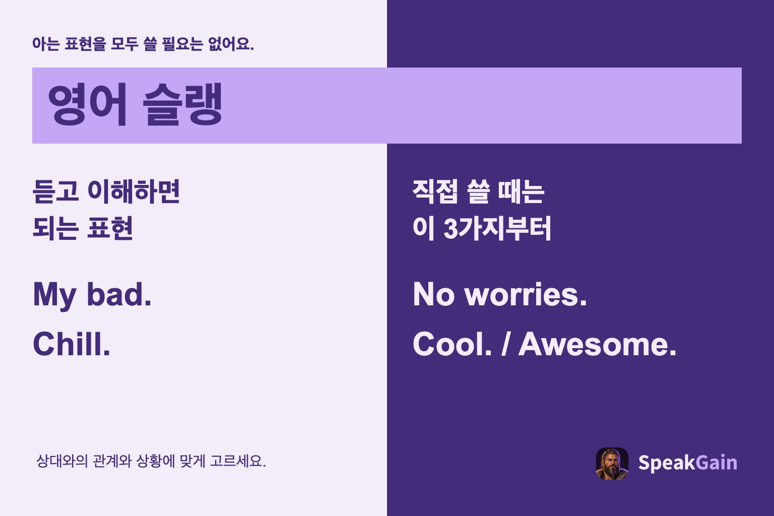 영어 슬랭 — 듣고 이해하면 되는 표현 — 직접 쓸 때는 이 3가지부터