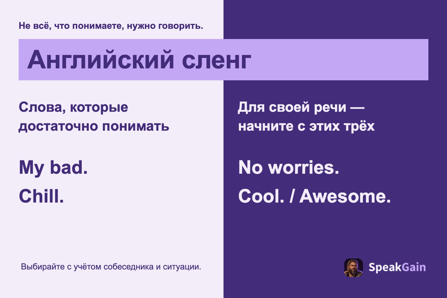 Английский сленг — Слова, которые достаточно понимать — Для своей речи — начните с этих трёх