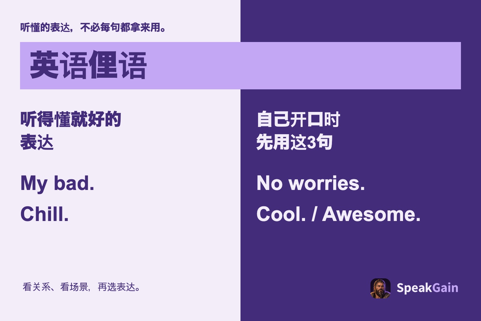 英语俚语 — 听得懂就好的 表达 — 自己开口时 先用这3句