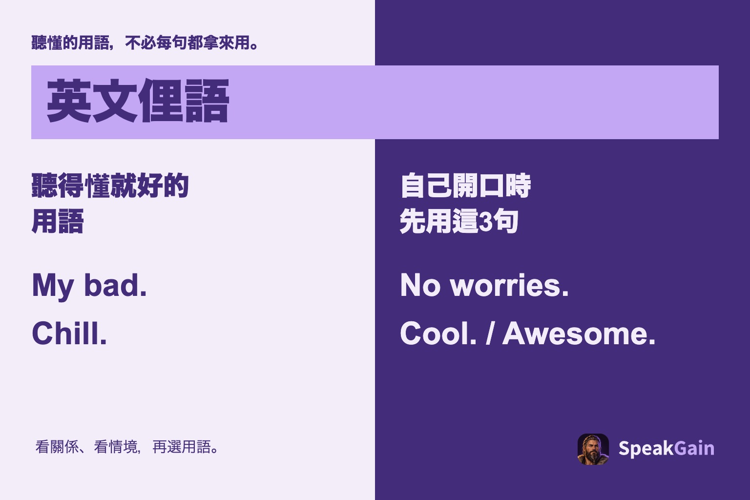 英文俚語 — 聽得懂就好的 用語 — 自己開口時 先用這3句