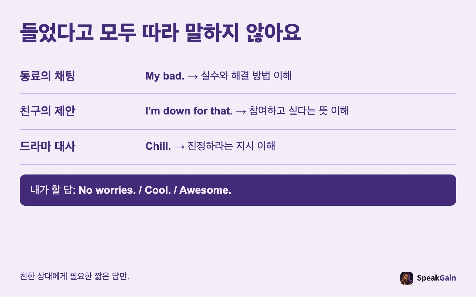 동료, 친구, 드라마 속 인물에게 같은 방식으로 답할 필요는 없습니다.