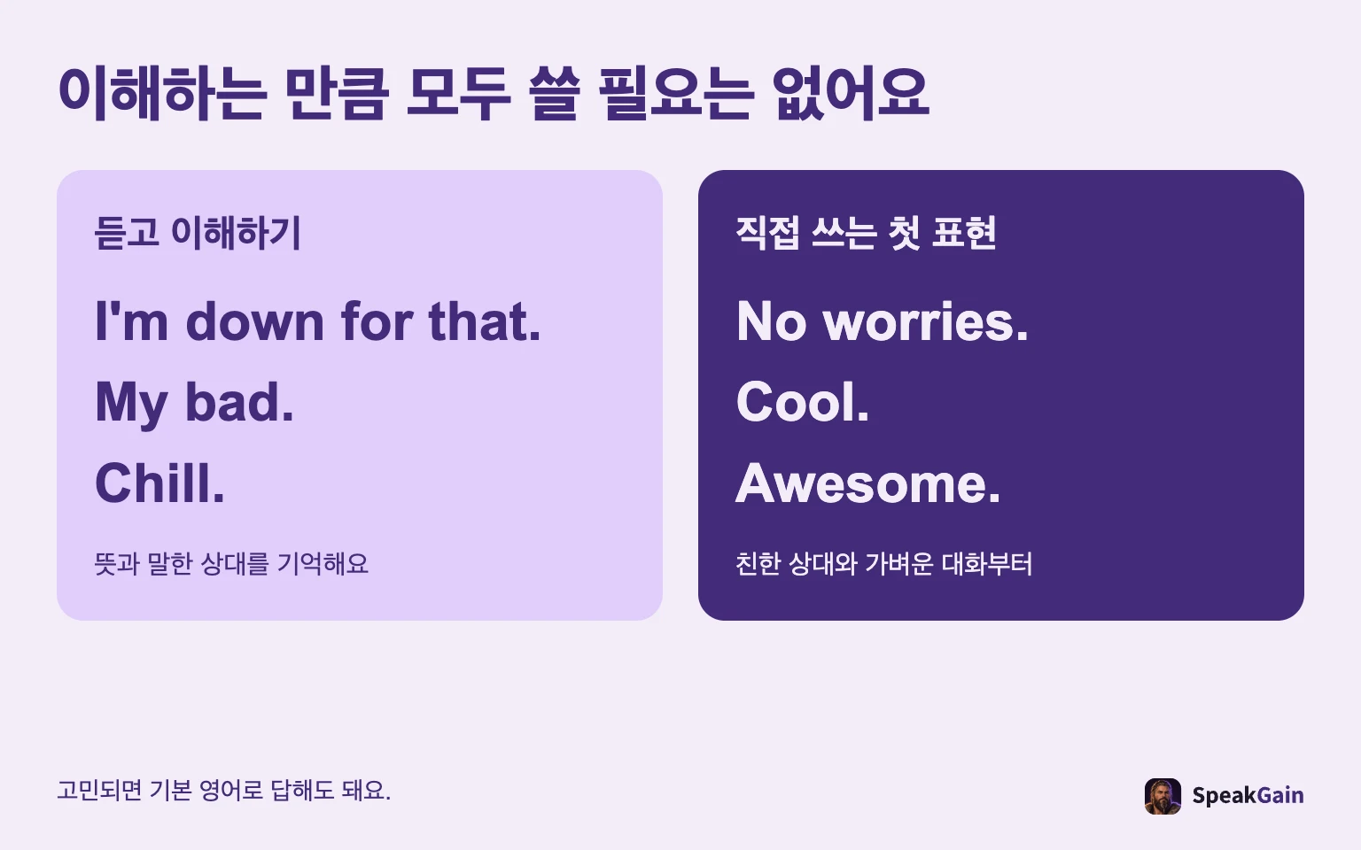 이해하는 모든 표현을 직접 말할 필요는 없습니다.