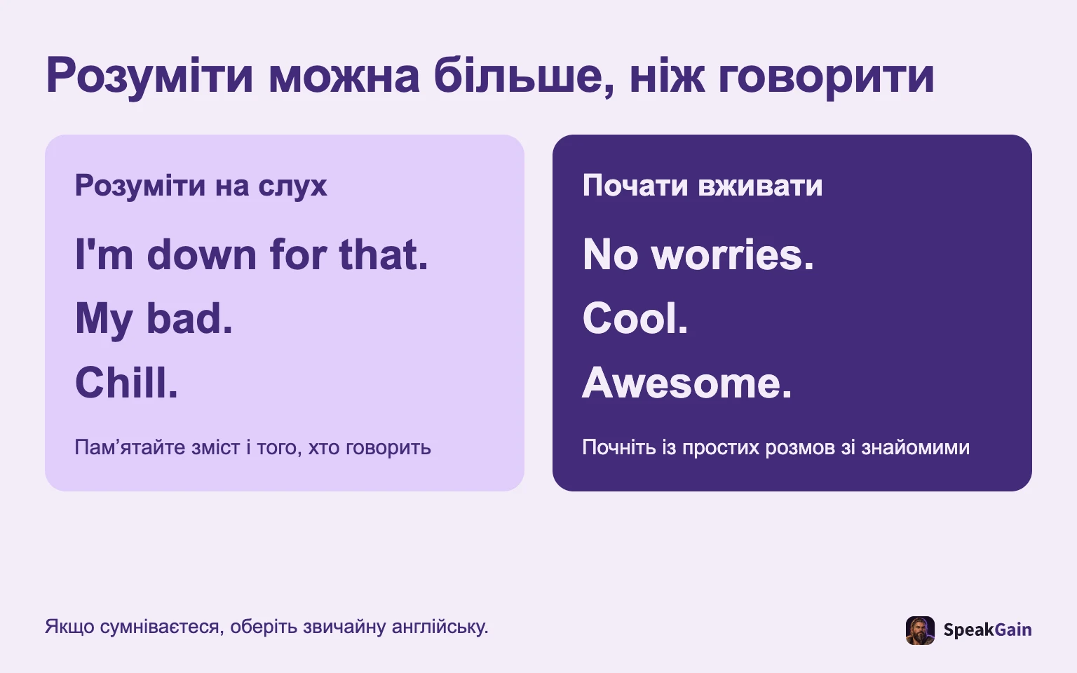 Не обов’язково вживати все, що розумієте.
