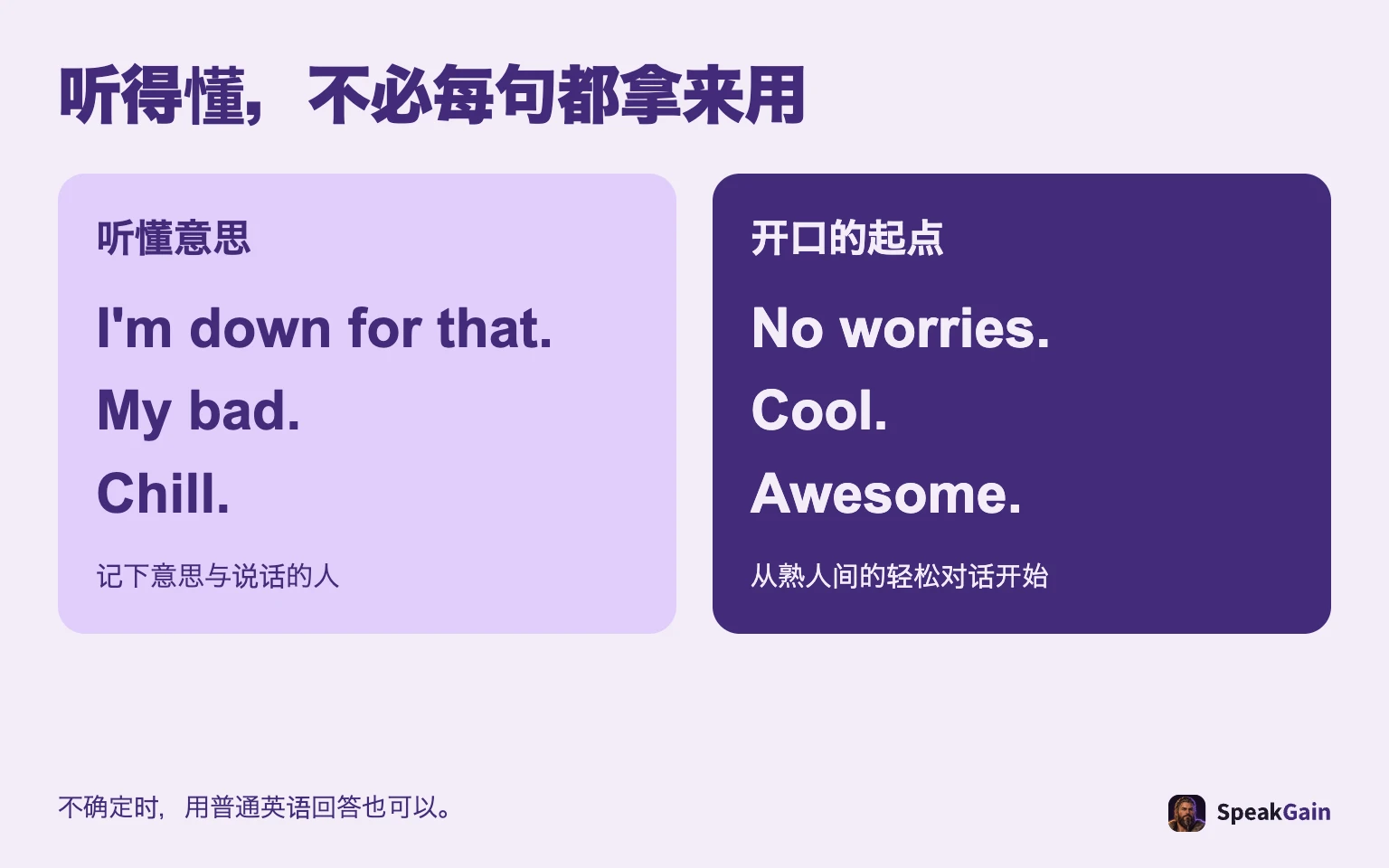 听得懂的表达，不必全部拿来用。