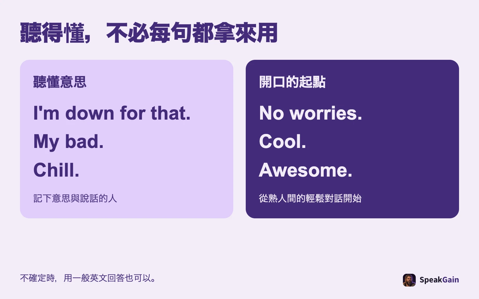 聽得懂的用語,不必全部拿來說。
