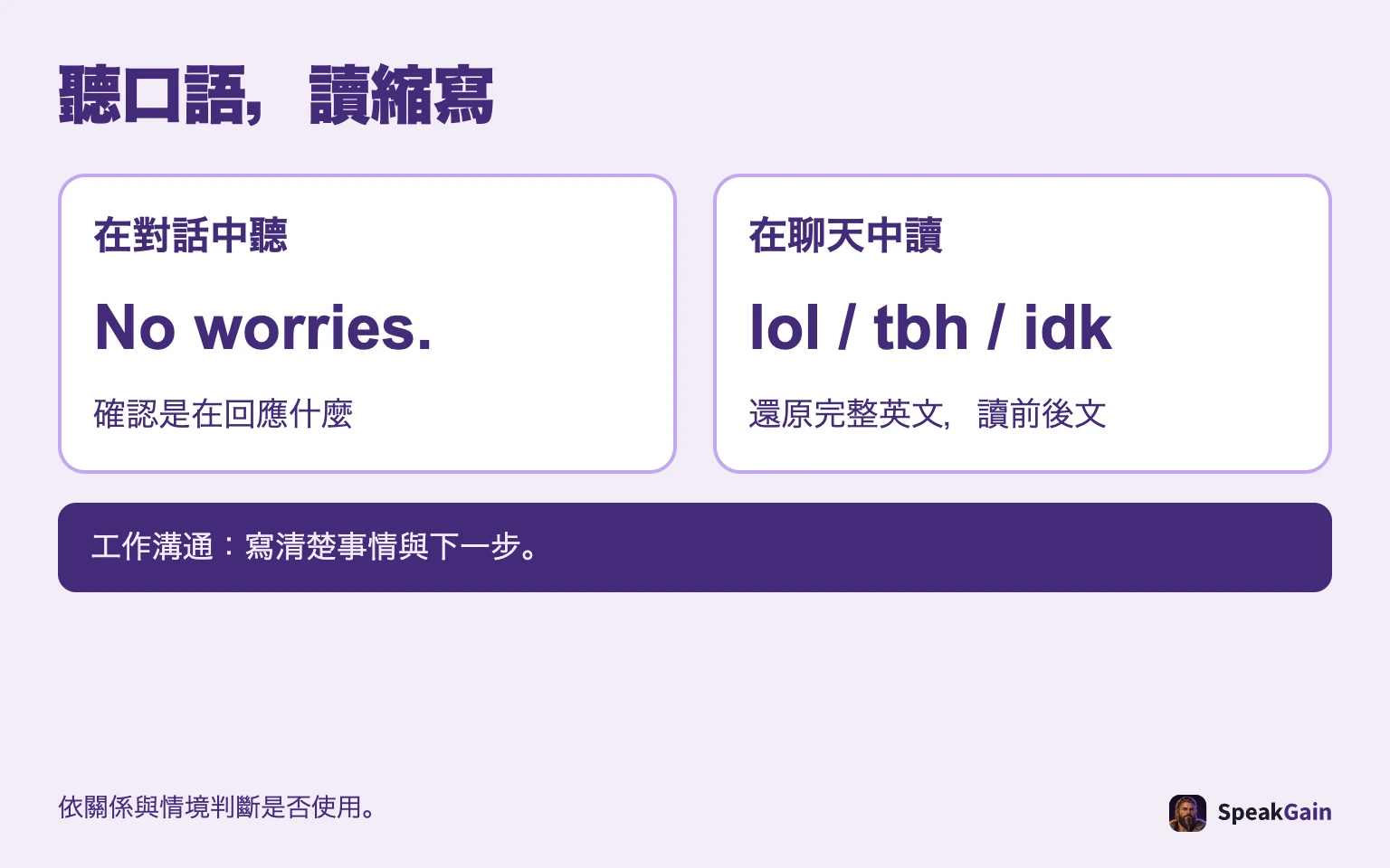 聽口語與讀縮寫,要分開練習。