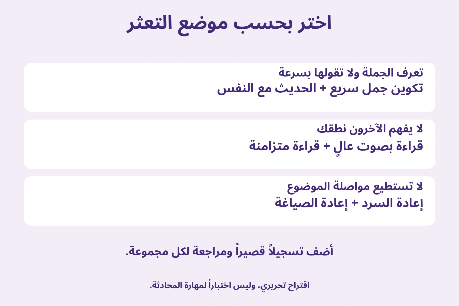 اختيار تكوين الجمل والحديث مع النفس لبطء الإجابة، والقراءة المتزامنة للصوت، وإعادة السرد والصياغة لتوسيع الموضوع