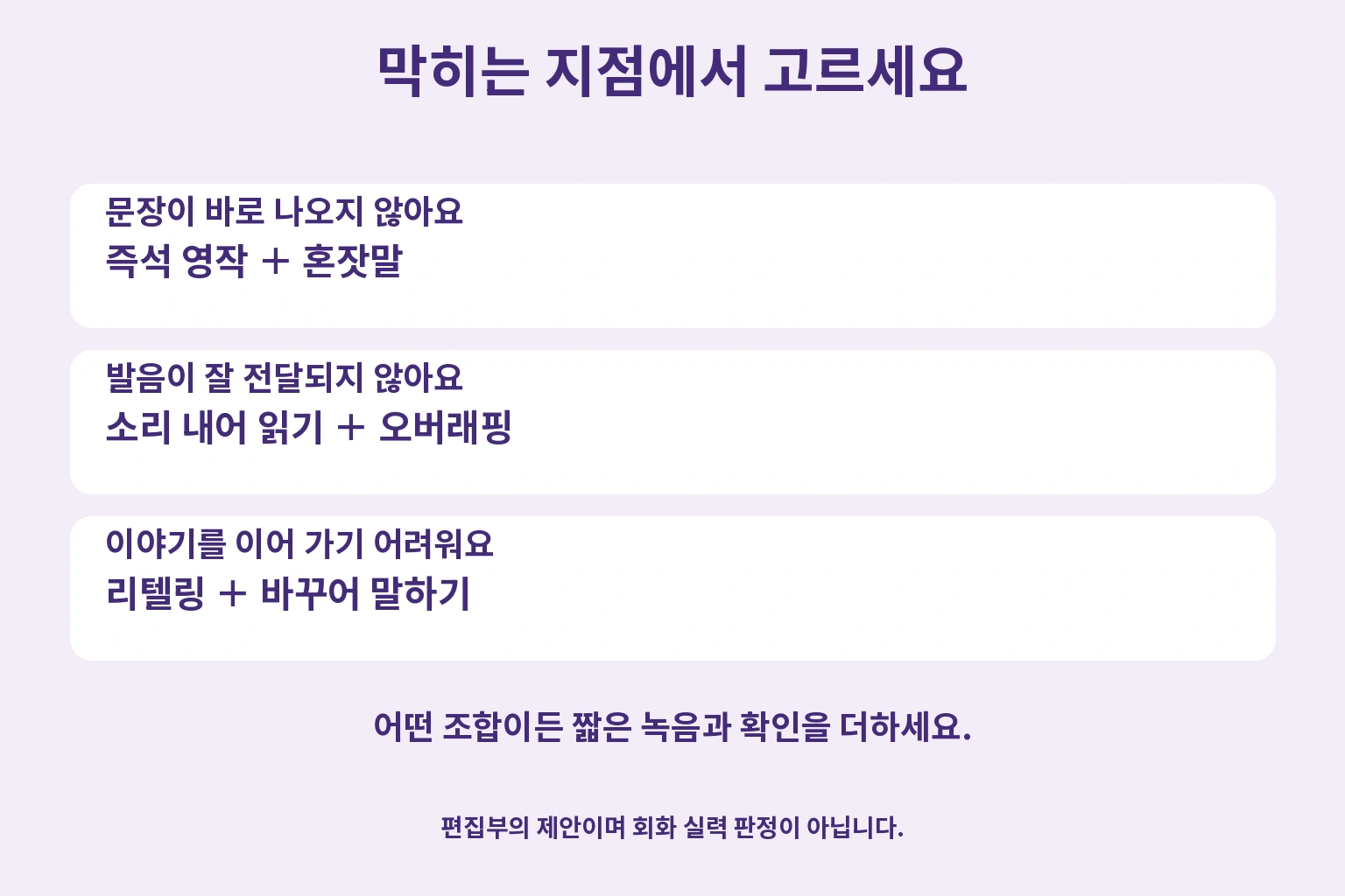 바로 말하지 못하면 즉석 영작과 혼잣말, 소리가 고민이면 읽기와 오버래핑, 이야기를 넓히려면 리텔링과 바꾸어 말하기