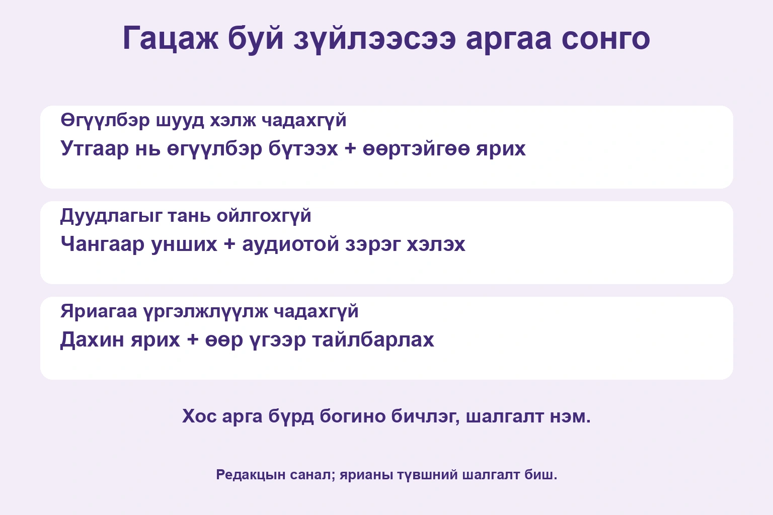 Шууд хэлэхэд утгаар өгүүлбэр ба өөртэйгөө ярих, авианд унших ба зэрэг хэлэх, сэдэв үргэлжлүүлэхэд дахин ярих ба өөр үгээр тайлбарлах